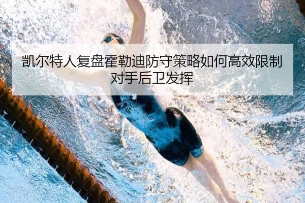 凯尔特人复盘霍勒迪防守策略如何高效限制对手后卫发挥