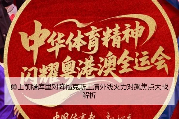勇士前瞻库里对阵福克斯上演外线火力对飙焦点大战解析