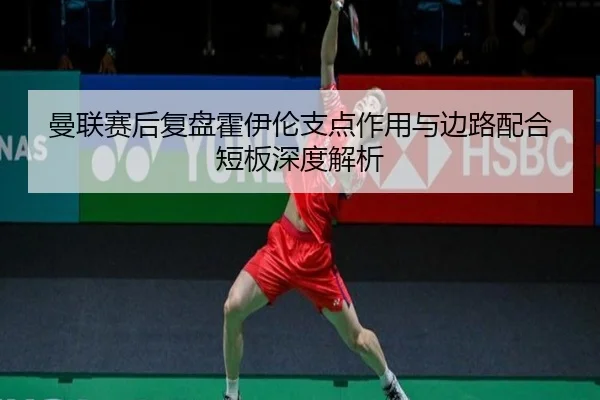 曼联赛后复盘霍伊伦支点作用与边路配合短板深度解析
