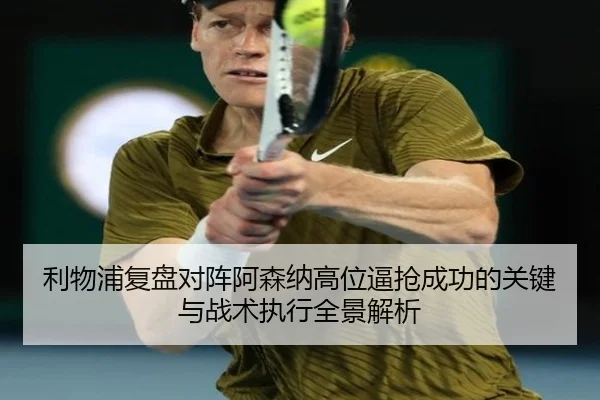 利物浦复盘对阵阿森纳高位逼抢成功的关键与战术执行全景解析