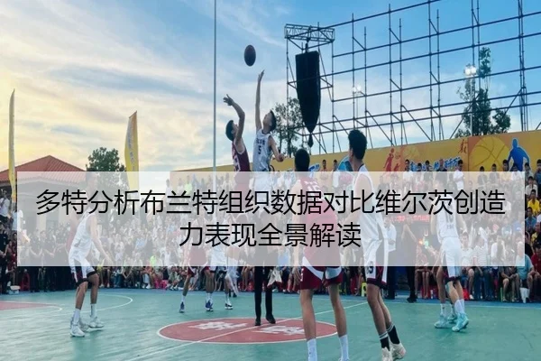 多特分析布兰特组织数据对比维尔茨创造力表现全景解读